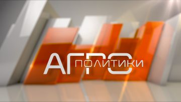 агрополитики- лого хедер