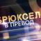 Постига ли ПРСР своите цели