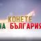 28827939konete_na_bylgariq