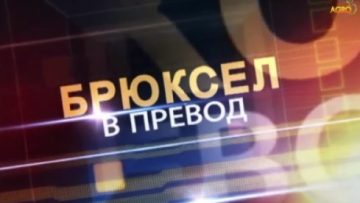 49759357briuksel_v_prevod