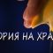 Полезното страшилище