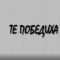 Сливница в Европейския съюз