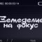 Козевъдство или държавна служба – въпрос на избор
