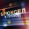 94529974bruksel_v_prevod