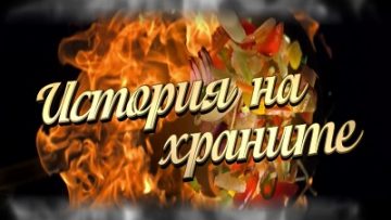 Istoria na hranite_8sec.mpg_snapshot_00.05.551