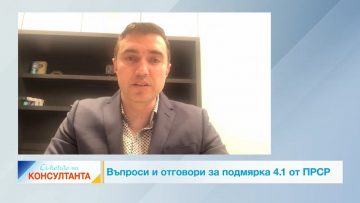 Съветите на консултанта_ Въпроси и отговири за подмярка 4.1 от ПРСР, епизод 3.mp4_snapshot_01.27.629