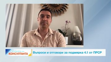 Съветите на консултанта_ Въпроси и отговори за подмярка 4.1 от ПРСР, епизод 6.mp4_snapshot_01.29.652