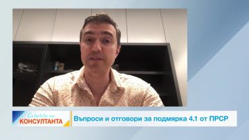 Съветите на консултанта_ Въпроси и отговори за подмярка 4.1 от ПРСР, епизод 7.mp4_snapshot_00.40.720