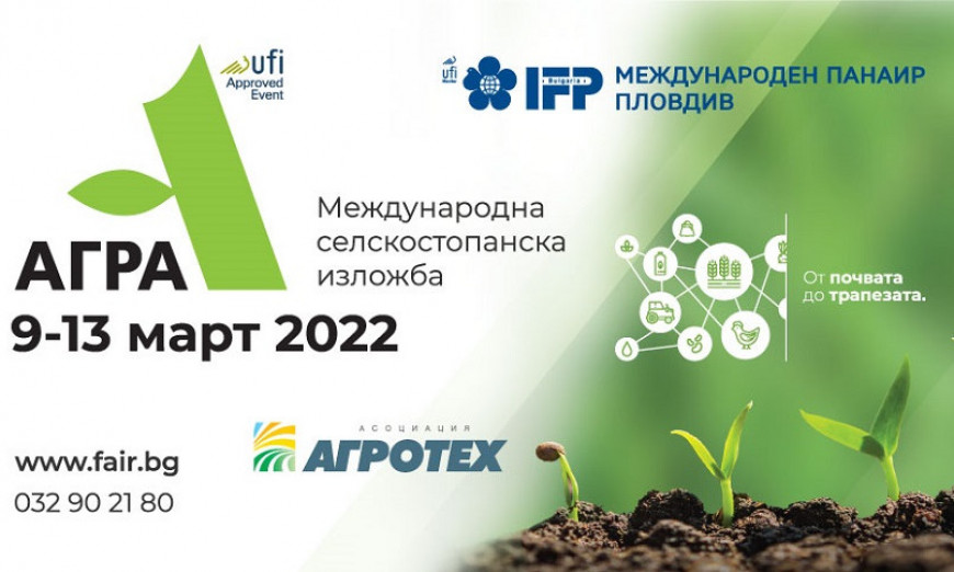 Дългоочакваната АГРА 2022 отваря врати на 9 март