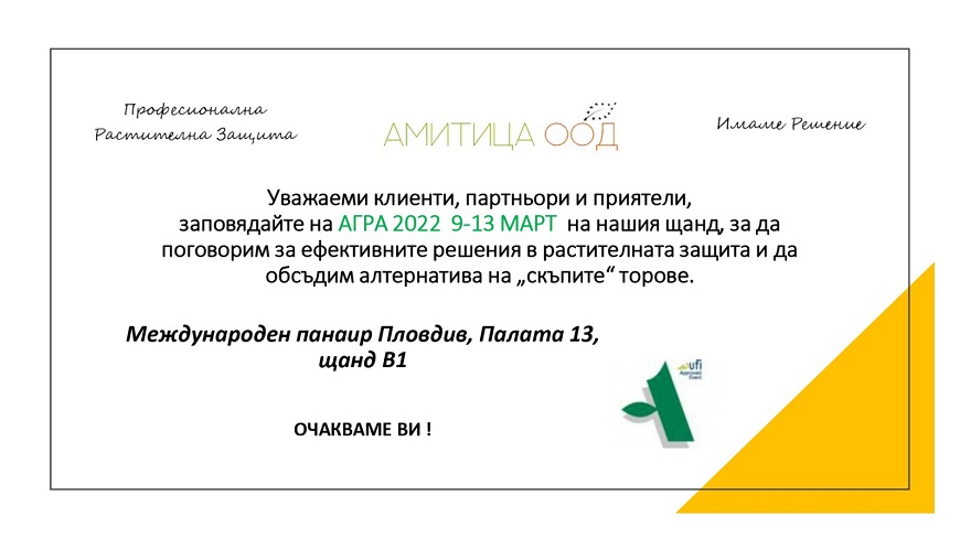 Амитица дава алтернатива на скъпите торове