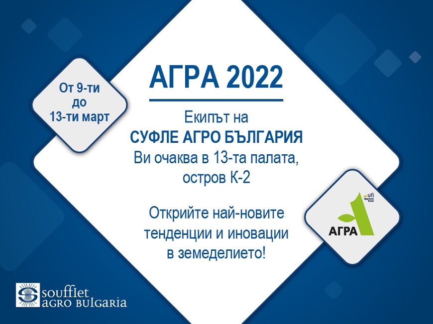 Тази година Суфле Агро e част от АГРА 2022!