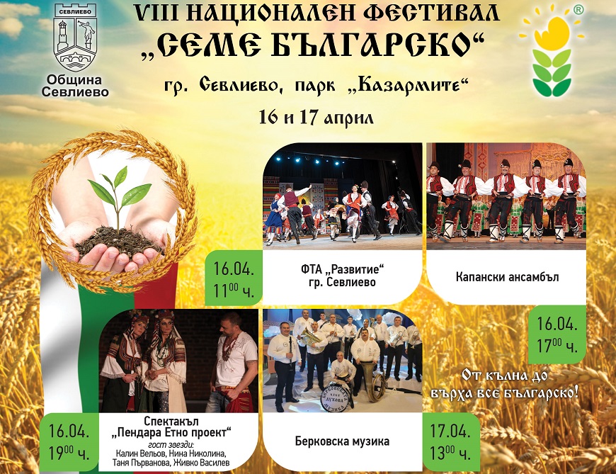 ОСМИ НАЦИОНАЛЕН ФЕСТИВАЛ "СЕМЕ БЪЛГАРСКО" 2022 г.