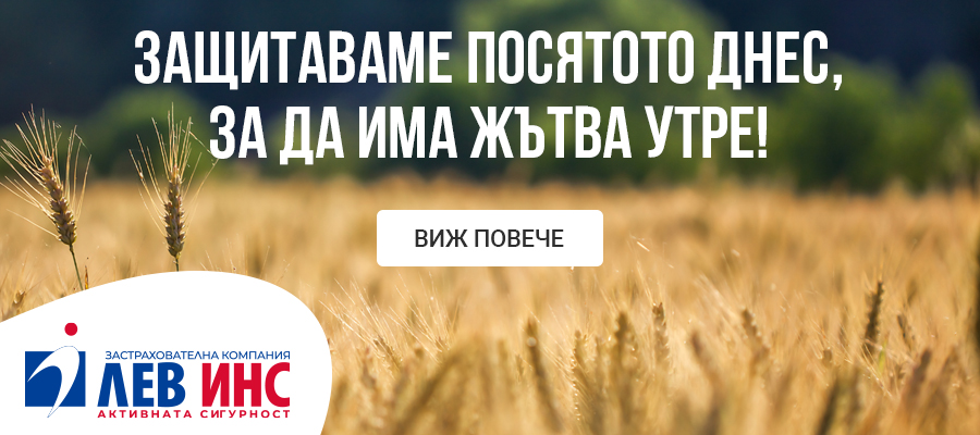 Лев Инс с отлични условия за земеделските застраховки