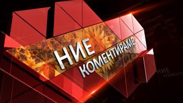 коментар11