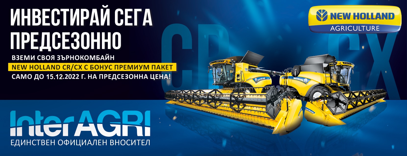 ПРЕДСЕЗОННА ИНВЕСТИЦИЯ С NEW HOLLAND ОТ ИНТЕРАГРИ БЪЛГАРИЯ