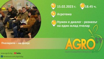 agrotema pchelari zemedelie
