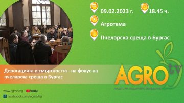 агротема пчели 0902