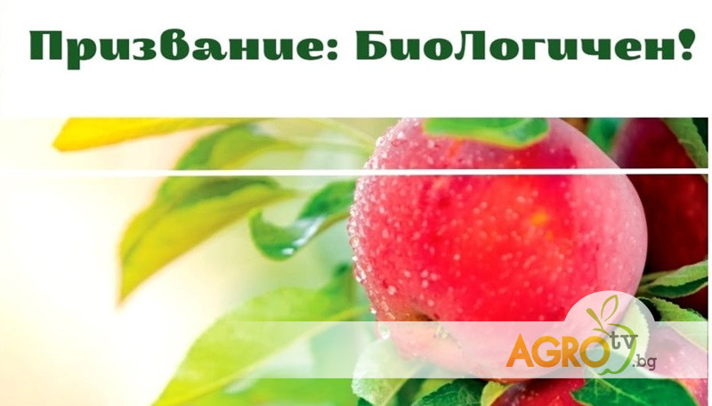 Информационната кампания има за цел да популяризира биологичното производство и да се привлекат повече фермери за преминаване от конвенционално към биологично производство.