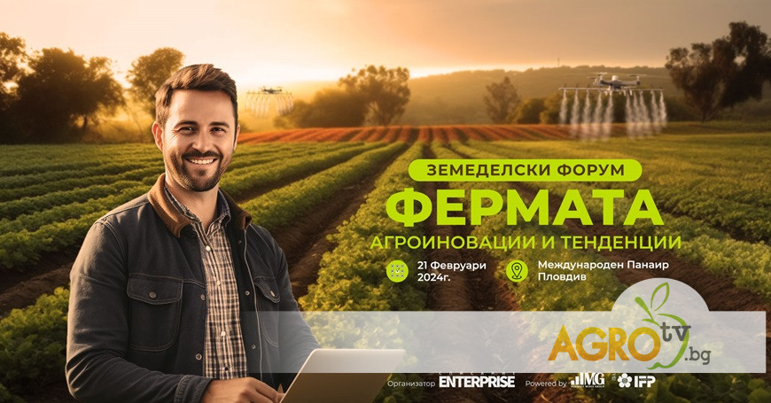 Земеделски форум „Фермата: Агроиновации и тенденции - иновации и устойчиви практики в агробизнеса“, част от програмата на АГРА 2024