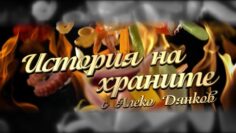 Istoria na hranite
