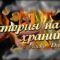 История на храните: “Възглавницата на красивата Орора”