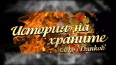 Istoria na hranite