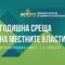 godishnata-sreshta-na-mestnite-vlasti-shte-se-provede-v-albena-ot-13-do-15-oktomvri_59