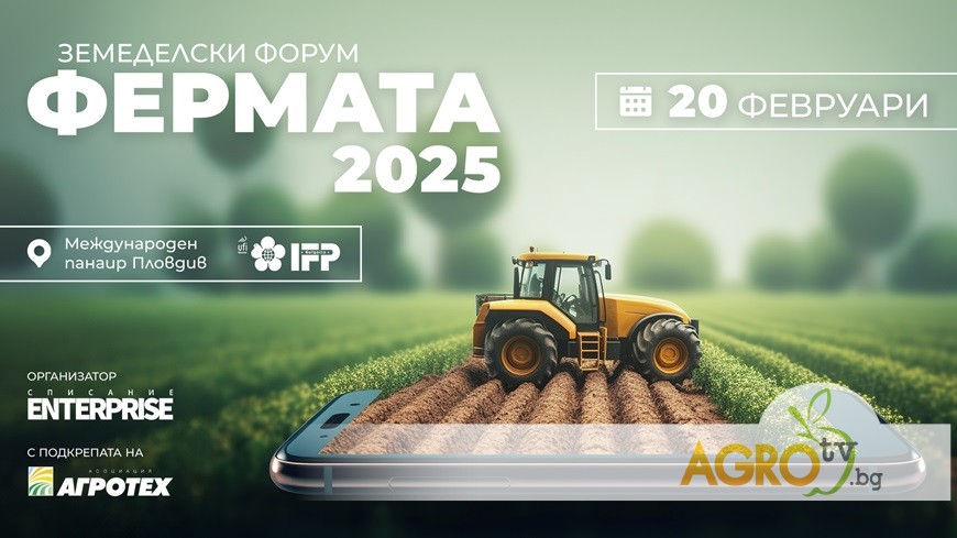 Земеделски форум „Фермата: Агроиновации и тенденции - иновации и устойчиви практики в агробизнеса“, част от програмата на АГРА 2025