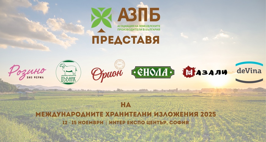 АЗПБ представя водещи български производители на ИНТЕРФУД & ДРИНК 2025
