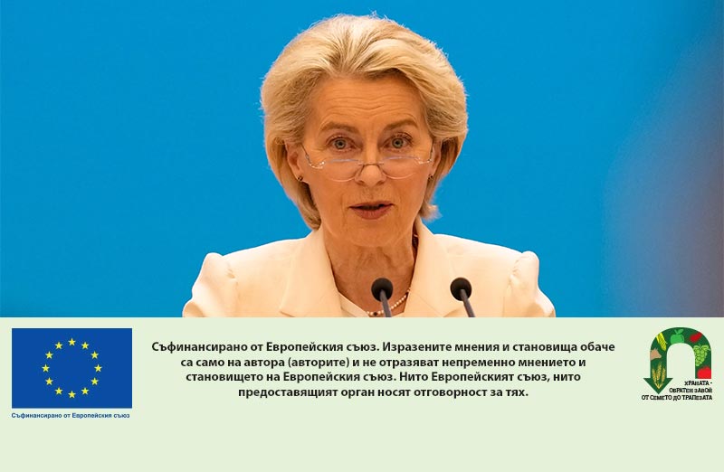 Фон дер Лайен стартира кампания „Купувай европейска храна“ и обещава реформи за фермерите