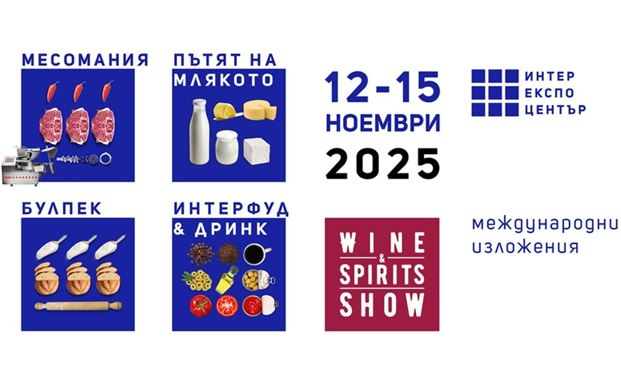 Стотици компании от три континента се включват в Международните хранителни изложения в София от 12 до 15 ноември