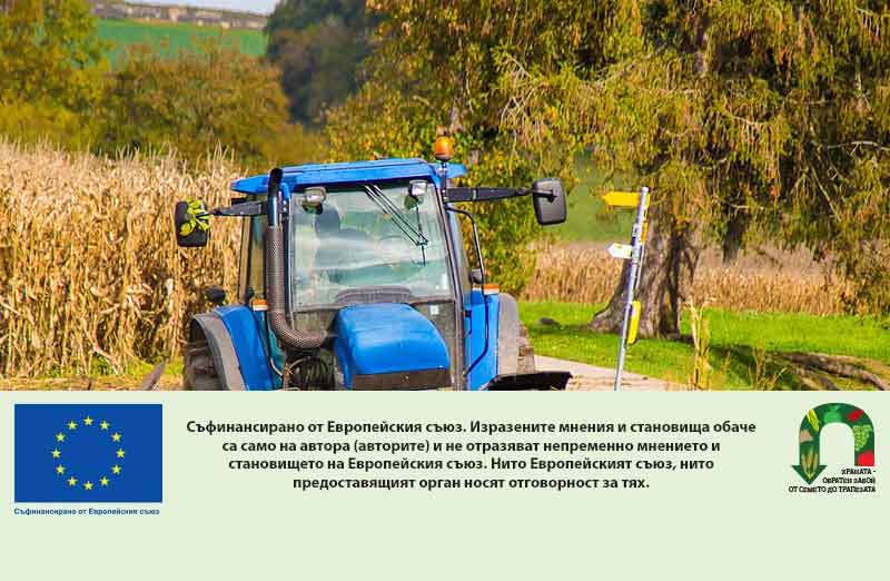 Започна прием по интервенцията „Инвестиции в земеделски стопанства”