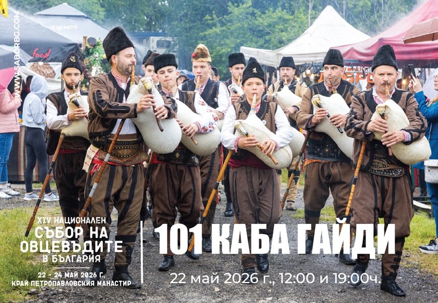 Над 40 часа музика на живо и звезди от българската сцена на Националния събор на овцевъдите в България през май