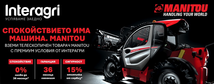 ИНТЕРАГРИ България представя специална MANITOU кампания в подкрепа на по-гъвкавите инвестиции в земеделието