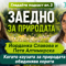Подкаст: Йорданка Славова и Петя Алтимирска: Опазването на природата е кауза, която обединява все повече хора | EП 3
