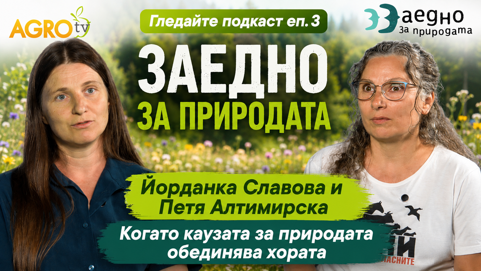 Подкаст: Йорданка Славова и Петя Алтимирска: Опазването на природата е кауза, която обединява все повече хора | EП 3