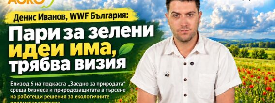 denis-ivanov-wwf-zeleno-finansirane-zaedno-za-prirodata