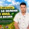 Денис Иванов, WWF България: Пари за зелени идеи има, трябва визия