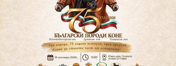 balgarski-porodi-kone-75-godini-sofia