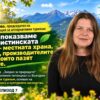 eleonora-yosifova-ustoychiv-turizam-bulgaria-zaedno-za-prirodata
